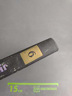 Собрание сочинений в семи томах. Том шестой