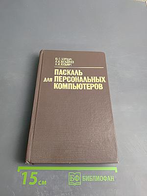 Паскаль для персональных компьютеров