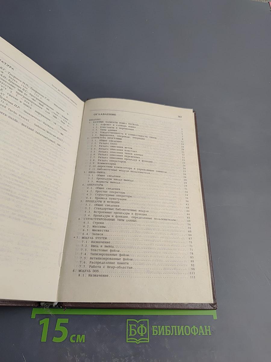 Паскаль для персональных компьютеров