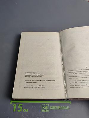 Паскаль для персональных компьютеров