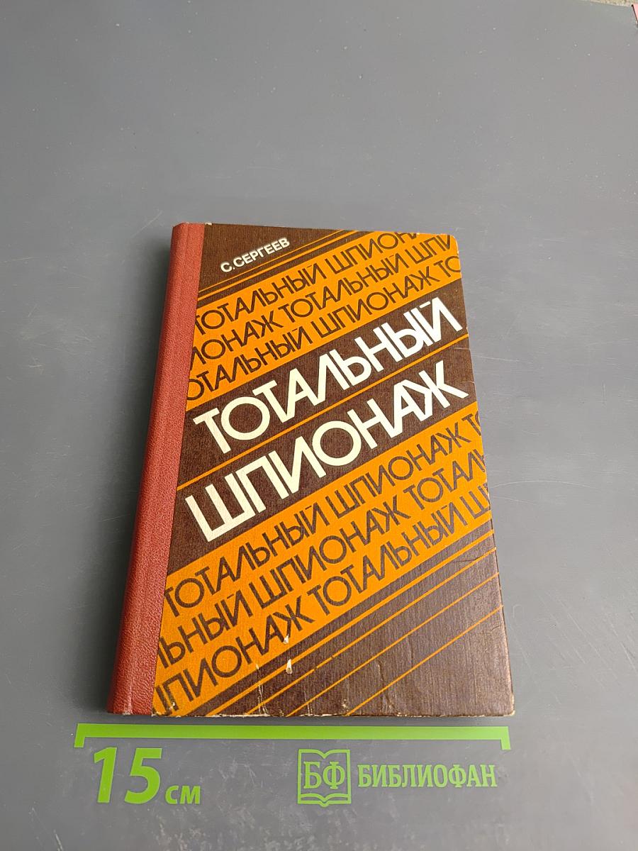 Тотальный шпионаж