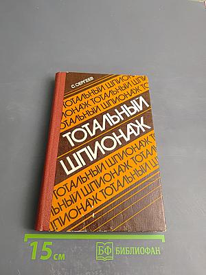 Тотальный шпионаж