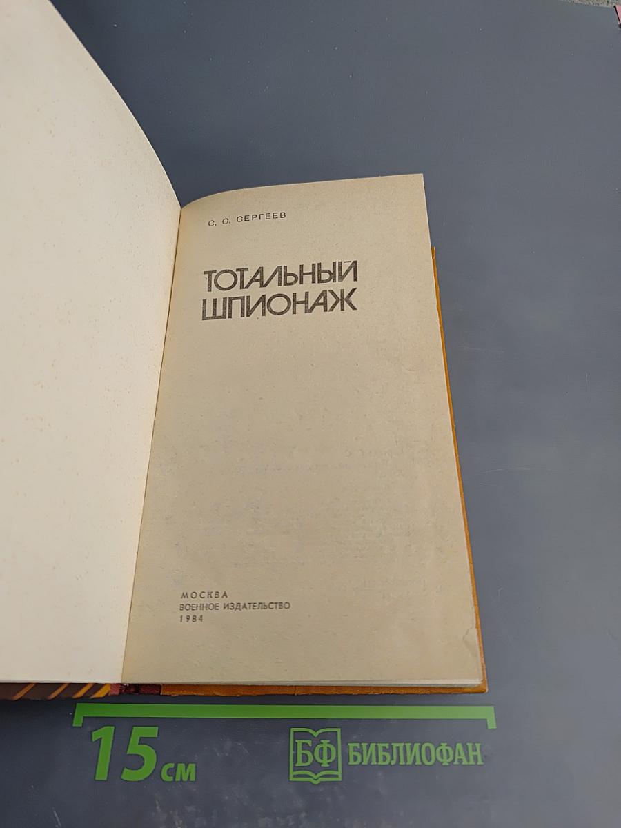 Тотальный шпионаж