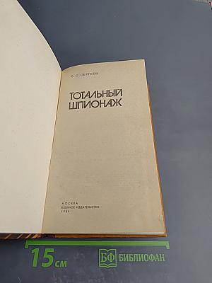 Тотальный шпионаж