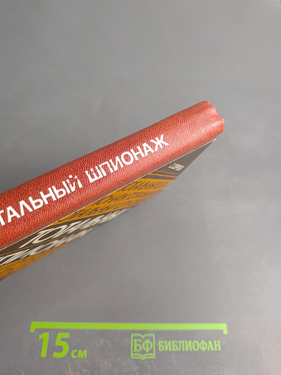 Тотальный шпионаж