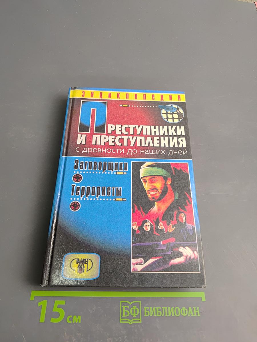 Преступники и преступления с древности до наших дней. Заговорщики. Террористы