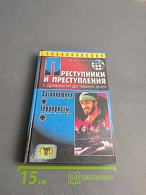 Преступники и преступления с древности до наших дней. Заговорщики. Террористы