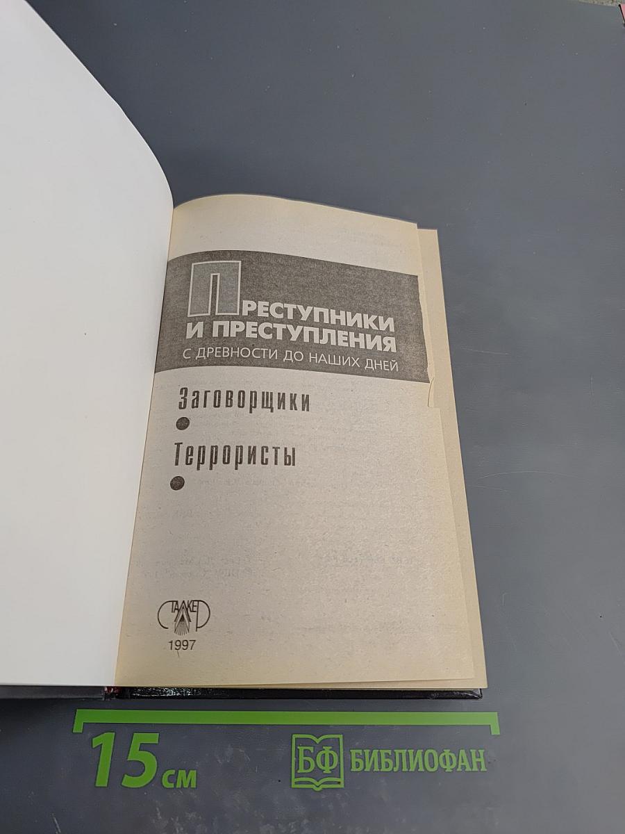 Преступники и преступления с древности до наших дней. Заговорщики. Террористы