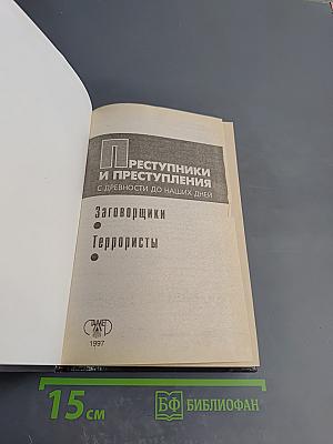 Преступники и преступления с древности до наших дней. Заговорщики. Террористы