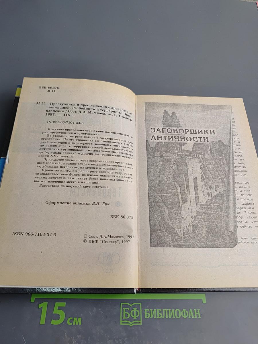 Преступники и преступления с древности до наших дней. Заговорщики. Террористы