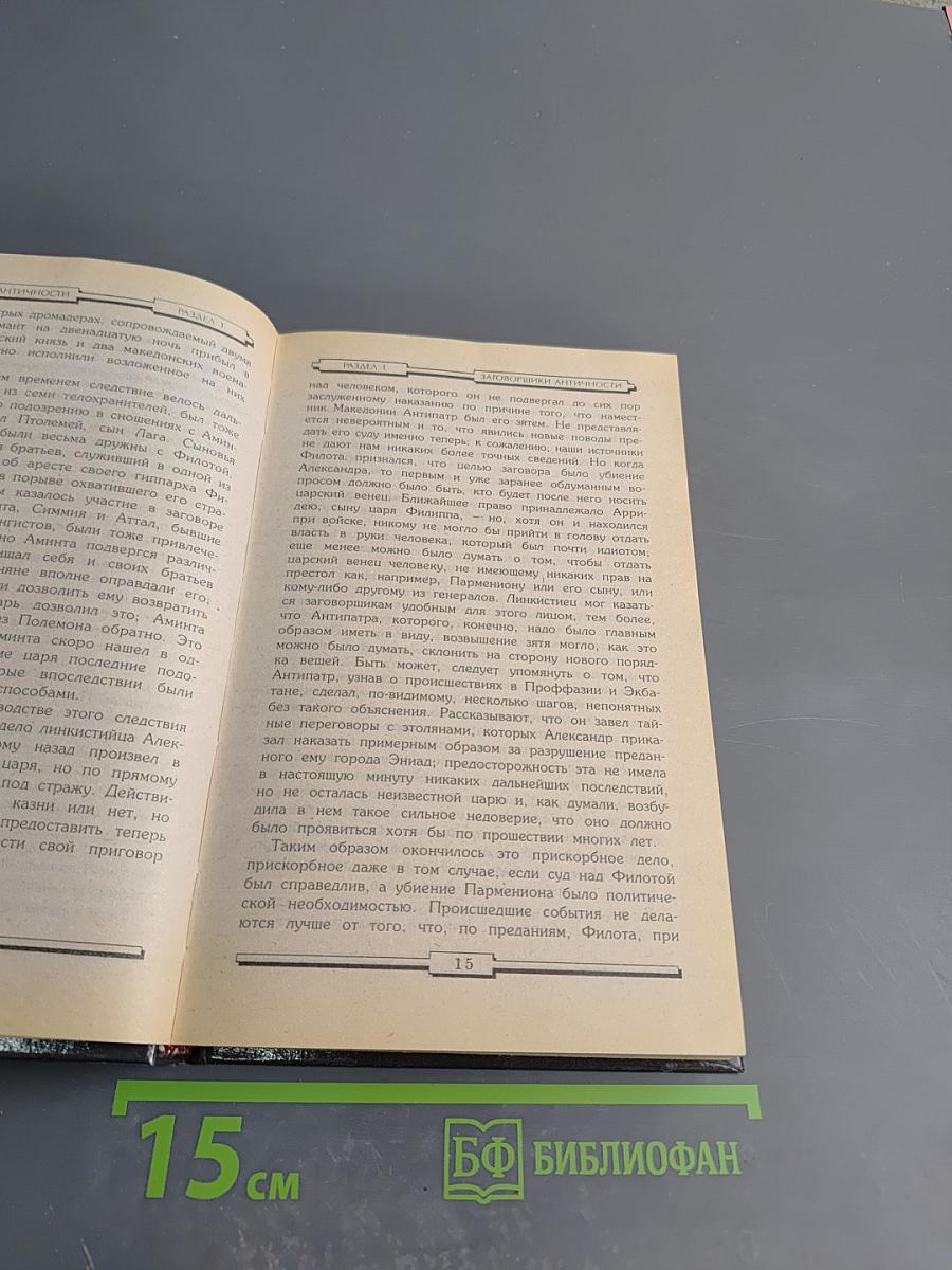 Преступники и преступления с древности до наших дней. Заговорщики. Террористы