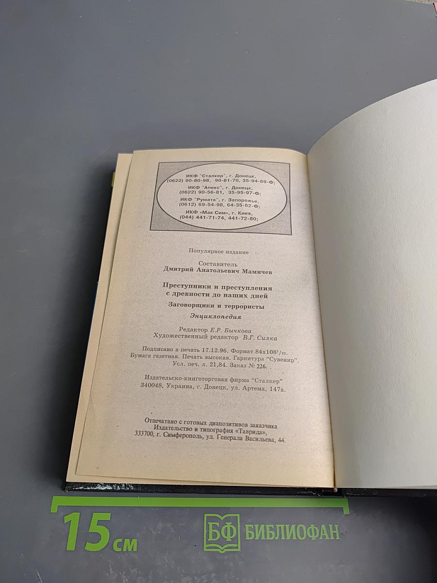 Преступники и преступления с древности до наших дней. Заговорщики. Террористы