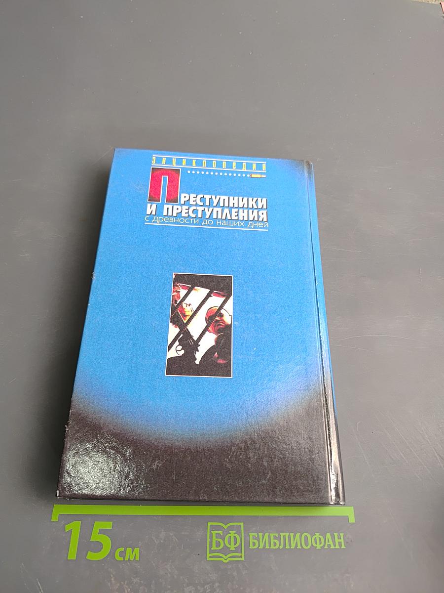 Преступники и преступления с древности до наших дней. Заговорщики. Террористы