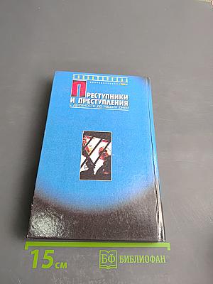Преступники и преступления с древности до наших дней. Заговорщики. Террористы