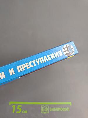 Преступники и преступления с древности до наших дней. Заговорщики. Террористы