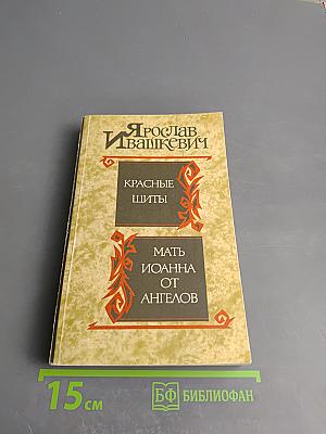 Красные щиты. Мать Иоанна от Ангелов