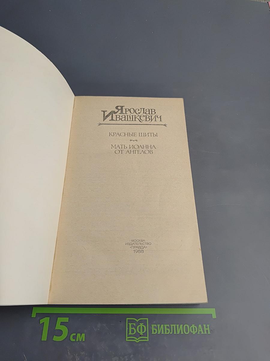 Красные щиты. Мать Иоанна от Ангелов