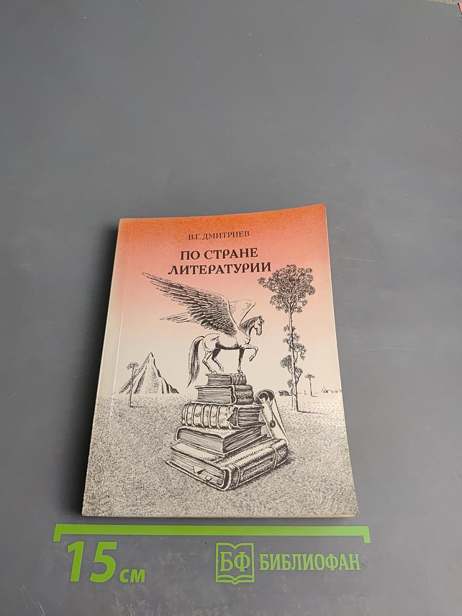 По стране литературии