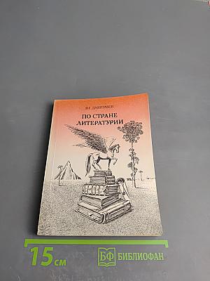 По стране литературии