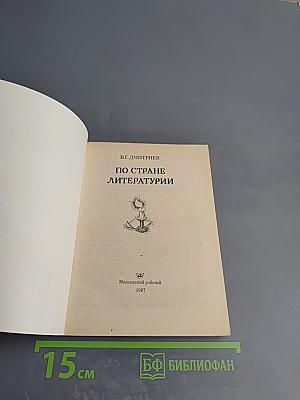 По стране литературии