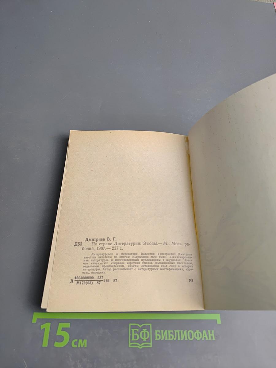 По стране литературии