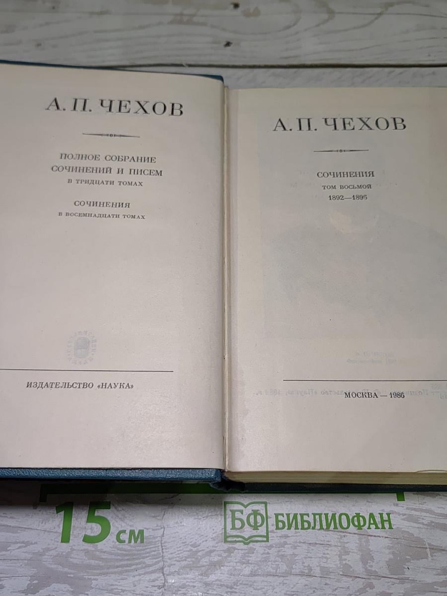 Сочинения. Том восьмой