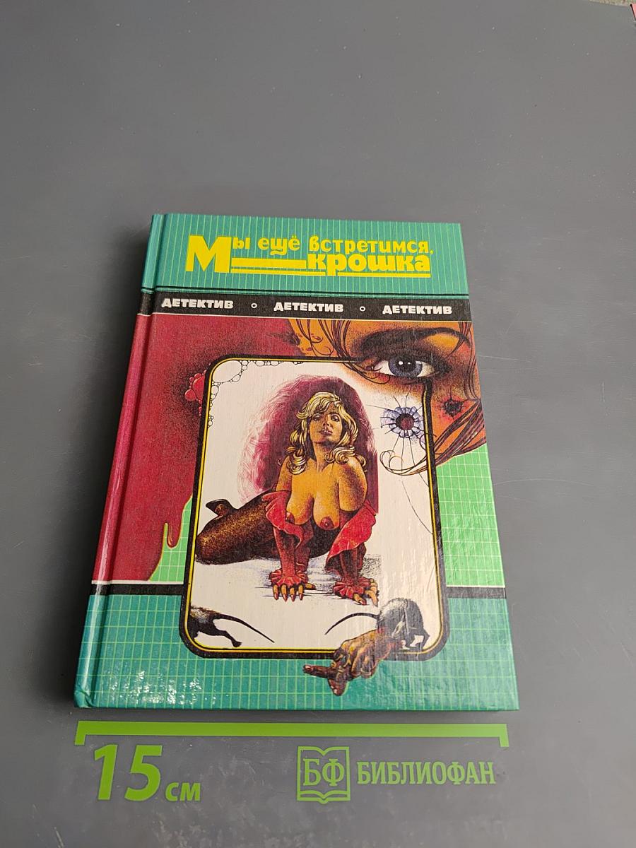 Мы еще встретимся, крошка