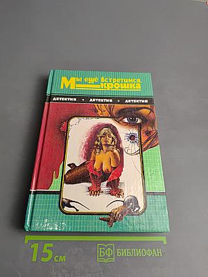 Мы еще встретимся, крошка