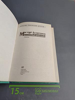 Мы еще встретимся, крошка