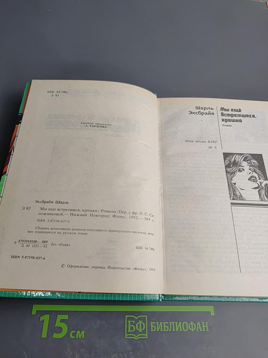 Мы еще встретимся, крошка