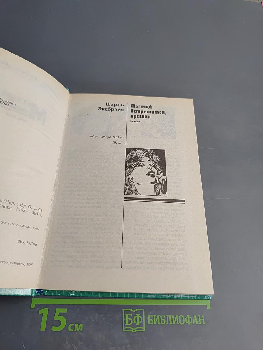 Мы еще встретимся, крошка