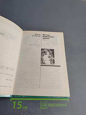 Мы еще встретимся, крошка