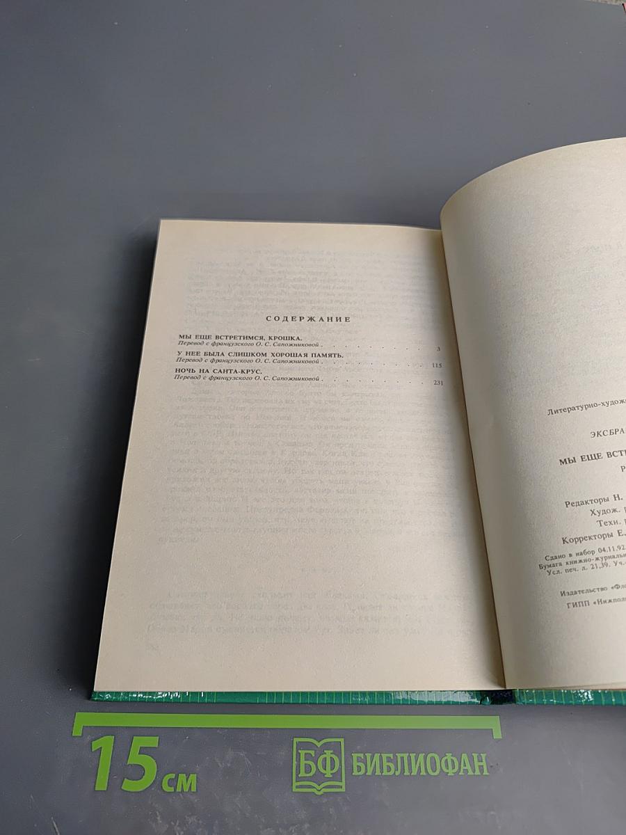 Мы еще встретимся, крошка