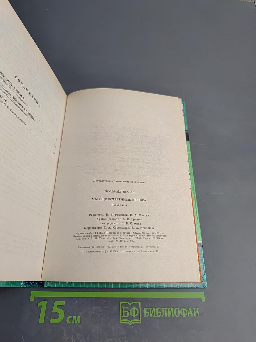 Мы еще встретимся, крошка