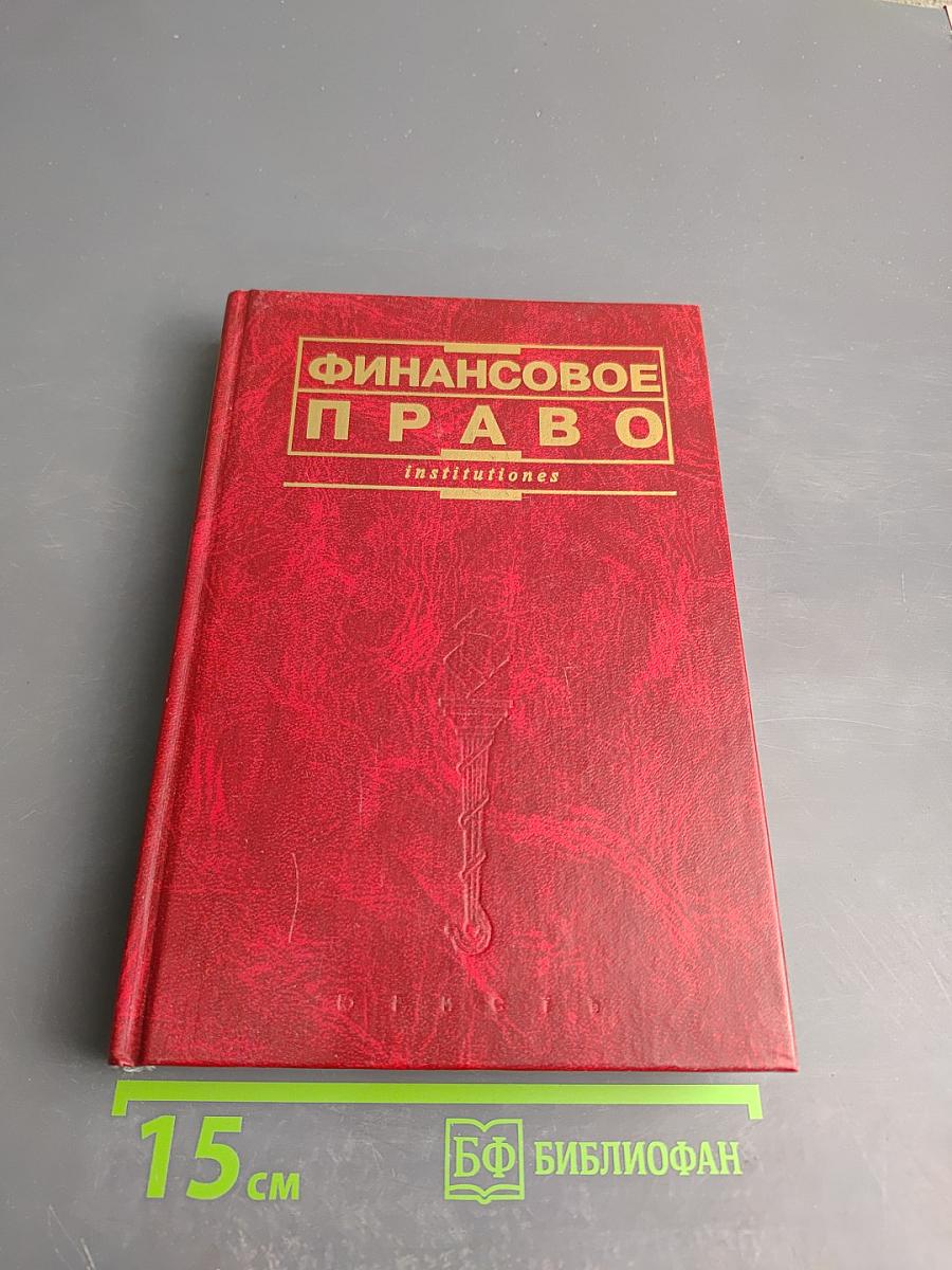Финансовое право