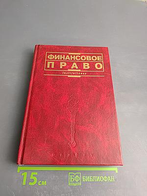 Финансовое право