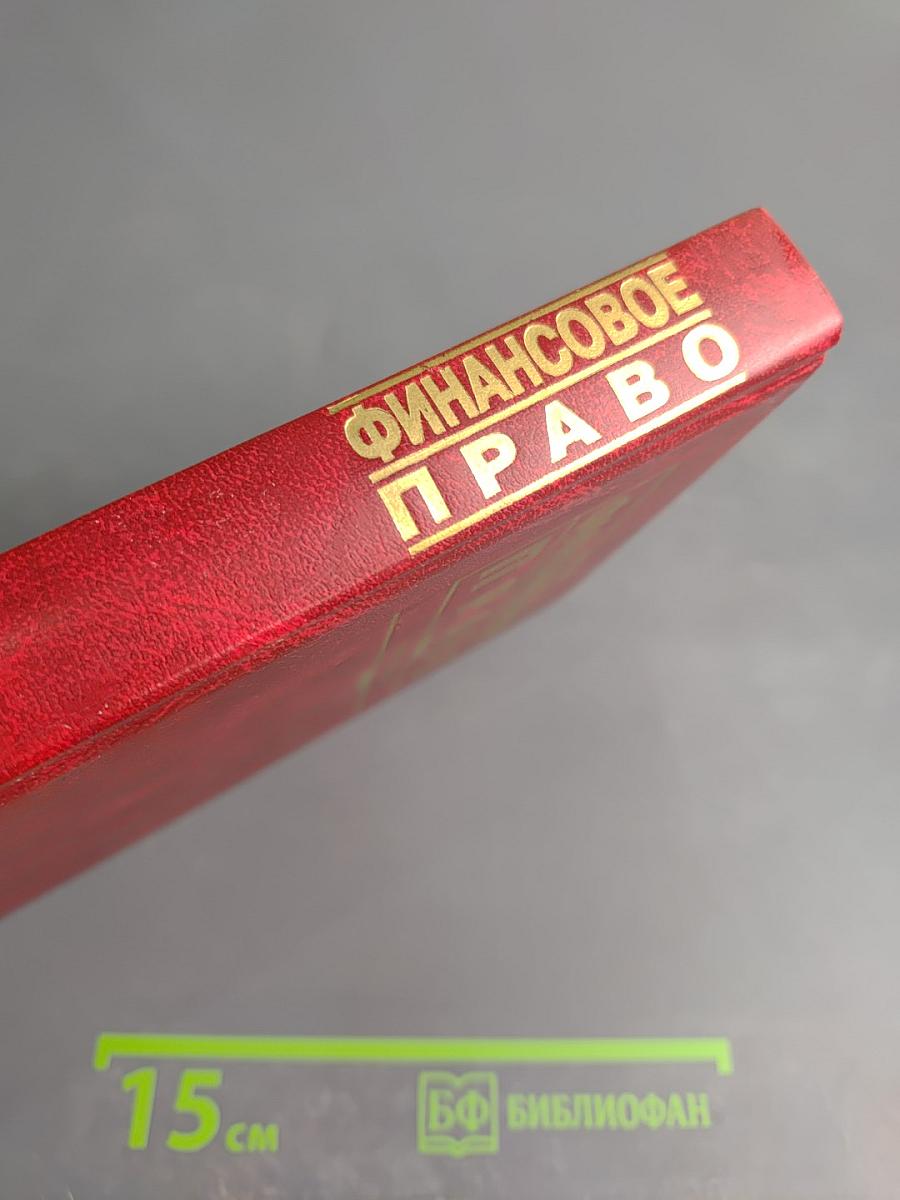 Финансовое право