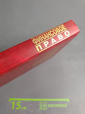 Финансовое право