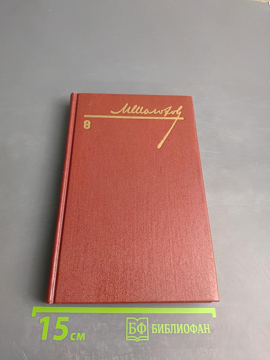 Собрание сочинений. Том 8. Очерки, статьи, фельетоны, выступления