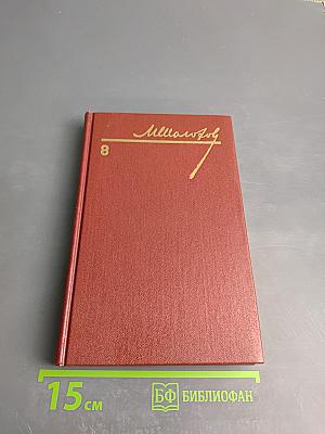Собрание сочинений. Том 8. Очерки, статьи, фельетоны, выступления