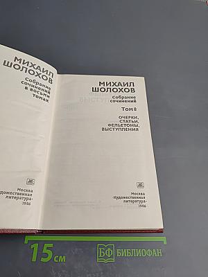 Собрание сочинений. Том 8. Очерки, статьи, фельетоны, выступления
