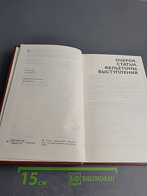 Собрание сочинений. Том 8. Очерки, статьи, фельетоны, выступления