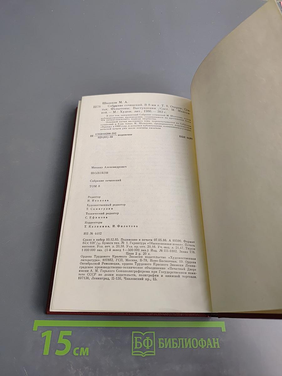 Собрание сочинений. Том 8. Очерки, статьи, фельетоны, выступления