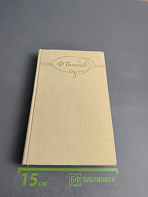 Сочинения в двух томах. Том 2. Письма