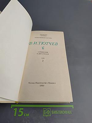 Сочинения в двух томах. Том 2. Письма