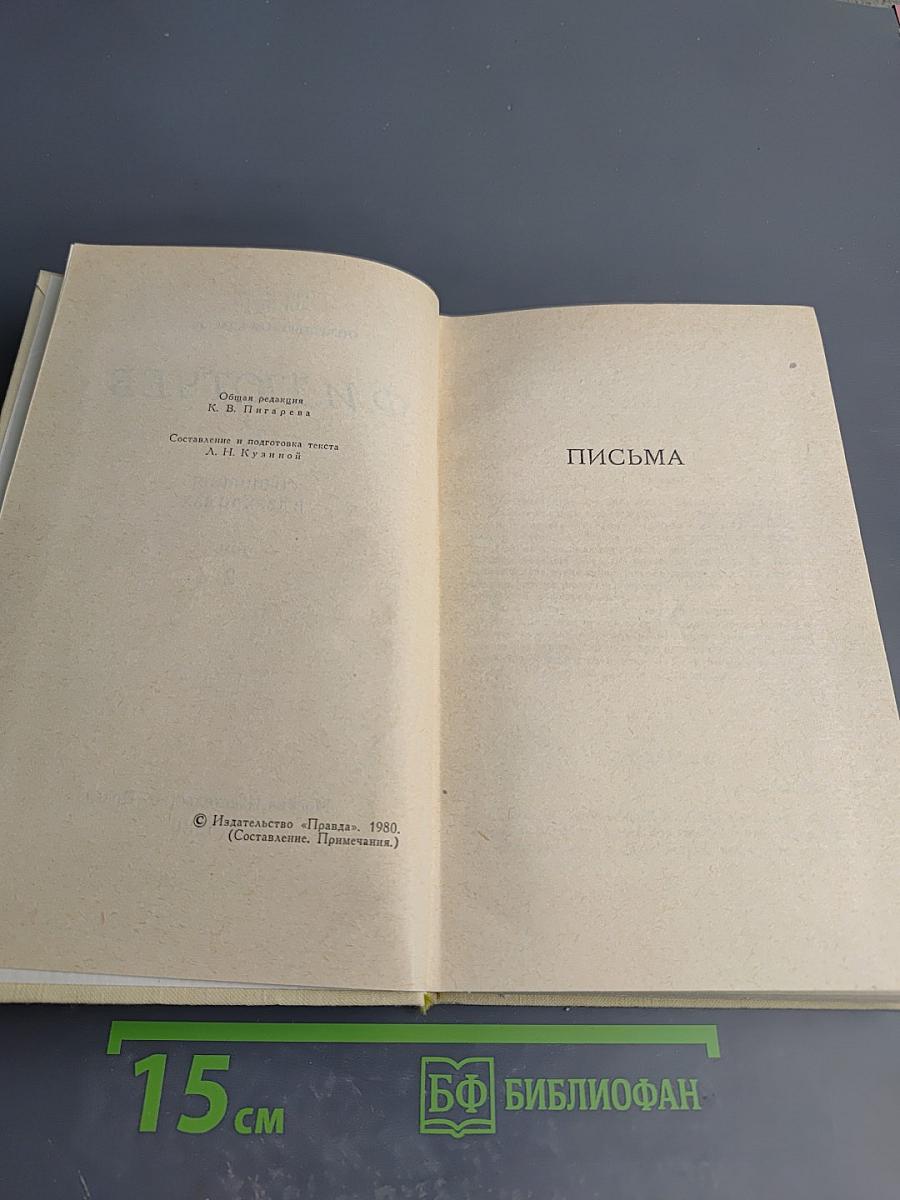 Сочинения в двух томах. Том 2. Письма