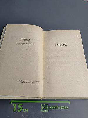 Сочинения в двух томах. Том 2. Письма