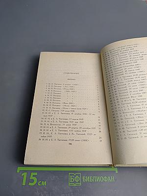 Сочинения в двух томах. Том 2. Письма