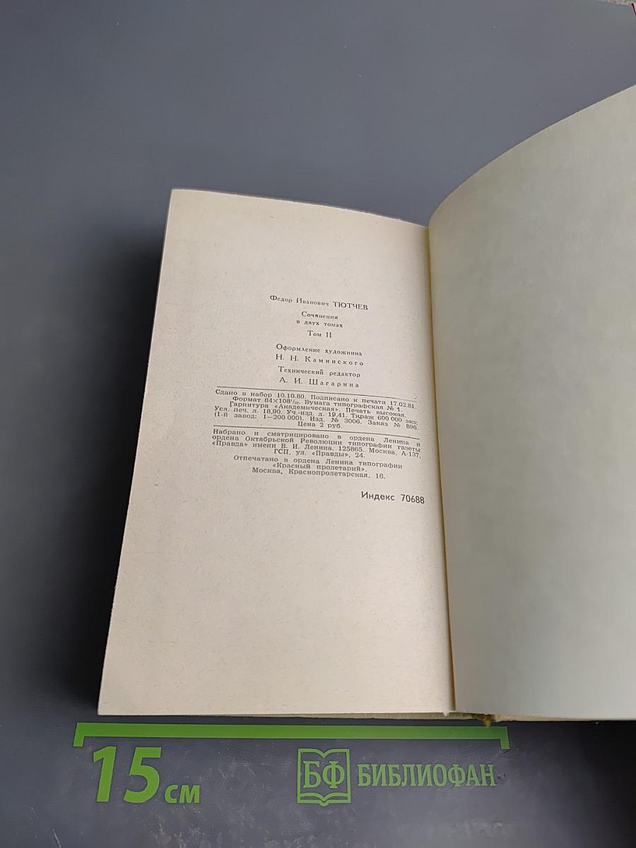 Сочинения в двух томах. Том 2. Письма