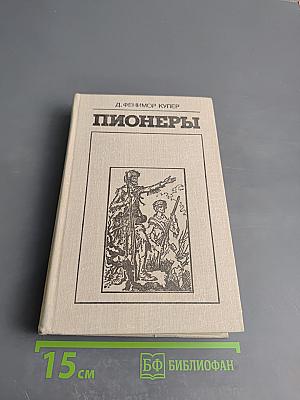 Пионеры, или У истоков Саскуиханны